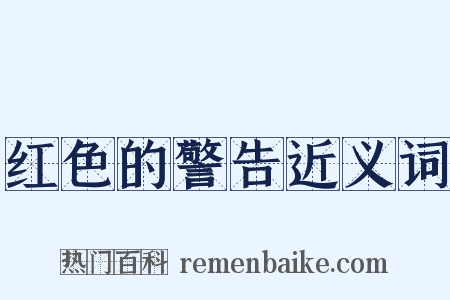 红色的警告近义词是什么意思的图片